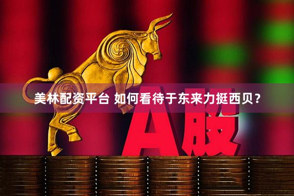 美林配资平台 如何看待于东来力挺西贝？